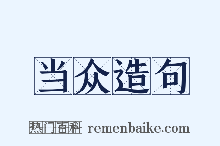 当众造句是什么意思的图片